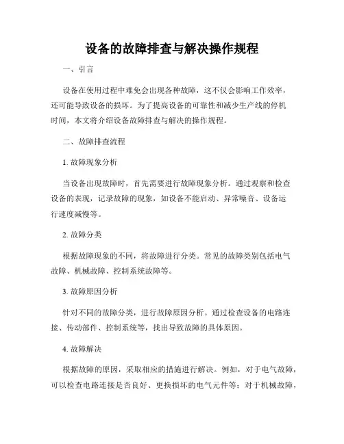 设备的故障排查与解决操作规程