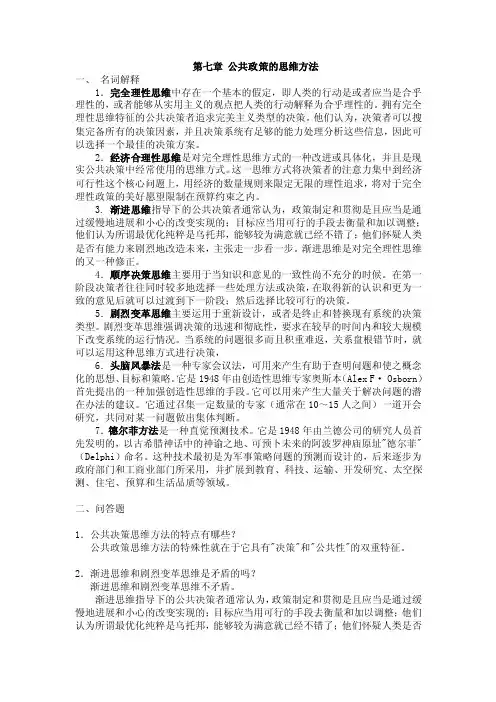 331-第七章公共政策的思维方法