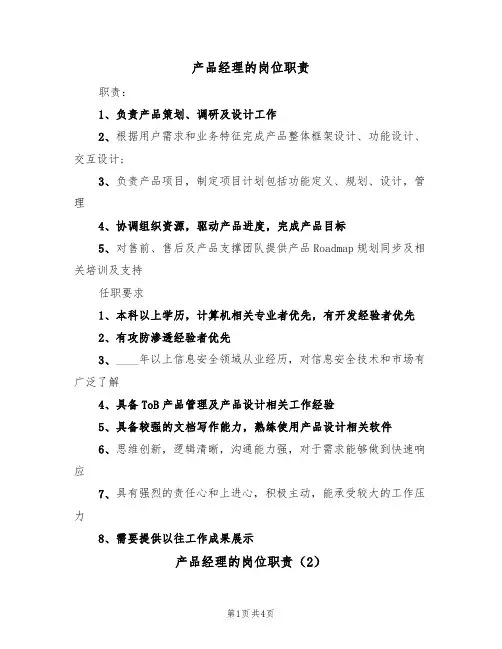 产品经理的岗位职责(3篇)