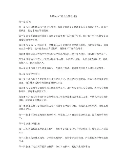 外墙装饰工程安全管理制度