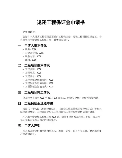 退还工程保证金申请书