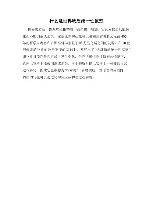 什么是世界物质统一性原理