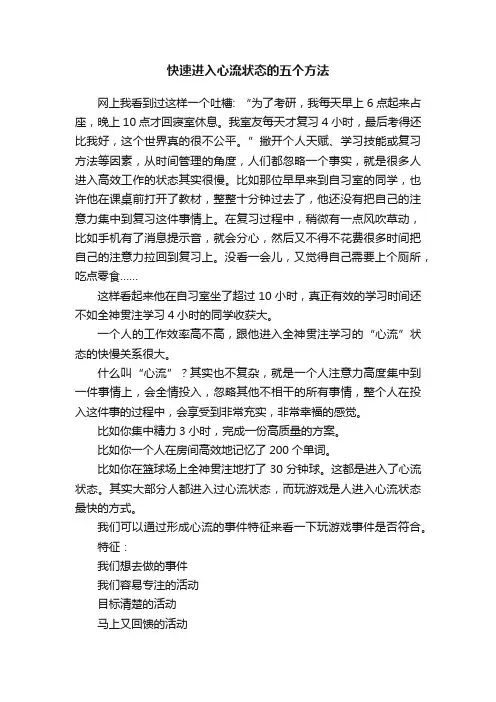 快速进入心流状态的五个方法