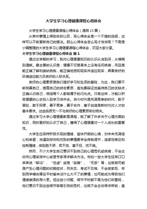 大学生学习心理健康课程心得体会（通用15篇）