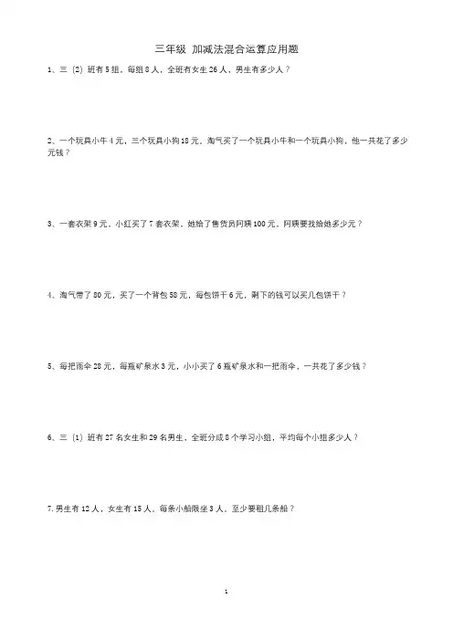 三年级上册简单混合运算应用题