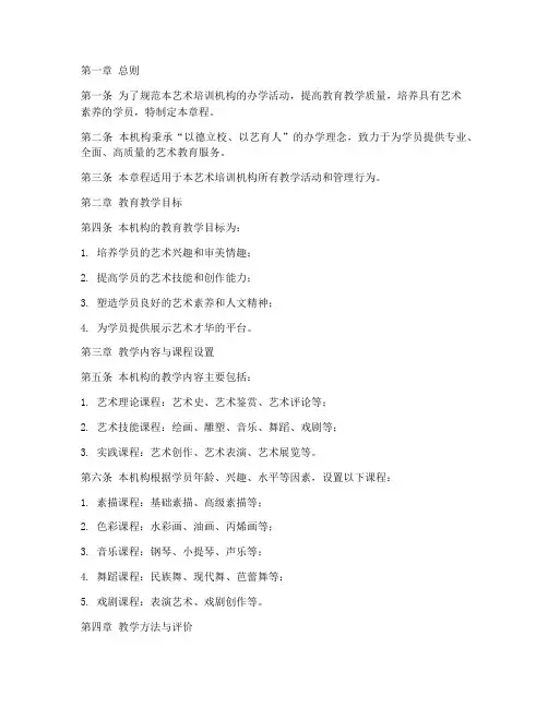 艺术培训机构教学章程模板