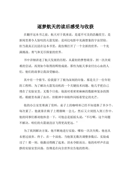 逐梦航天的读后感受与收获