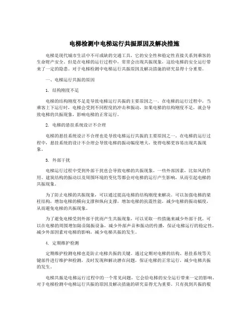 电梯检测中电梯运行共振原因及解决措施
