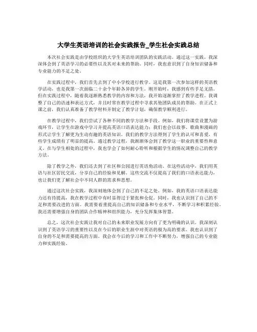 大学生英语培训的社会实践报告_学生社会实践总结