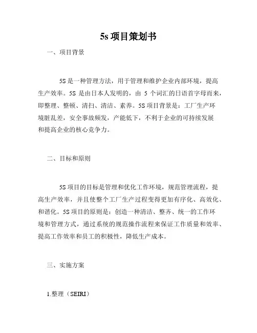 5s项目策划书