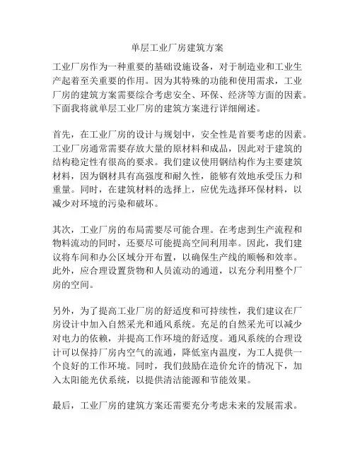 单层工业厂房建筑方案