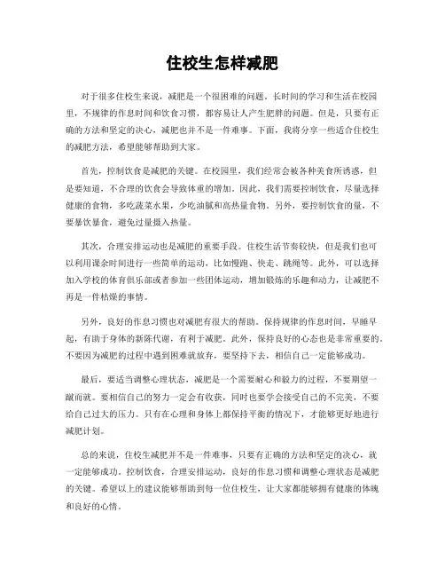 住校生怎样减肥