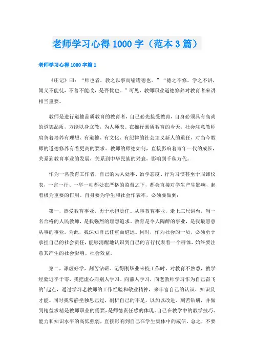 老师学习心得1000字(范本3篇)