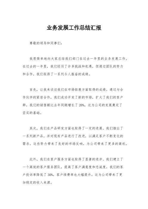 业务发展工作总结汇报