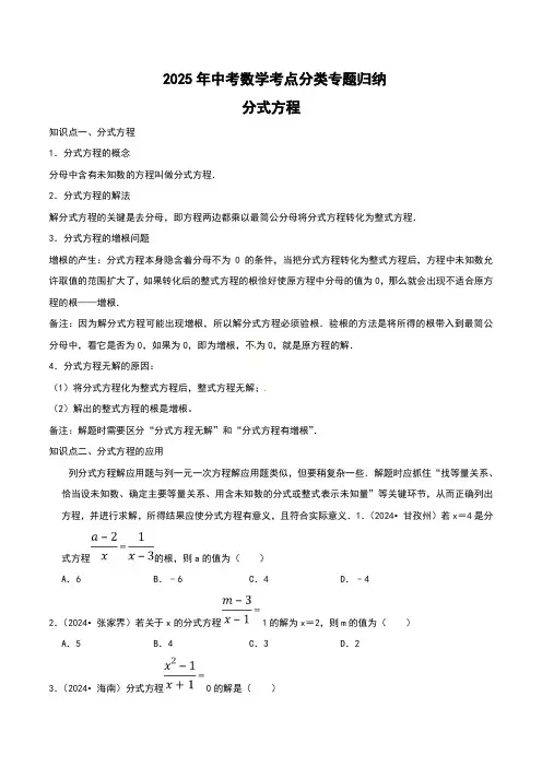 2025年中考数学考点分类专题归纳之分式方程