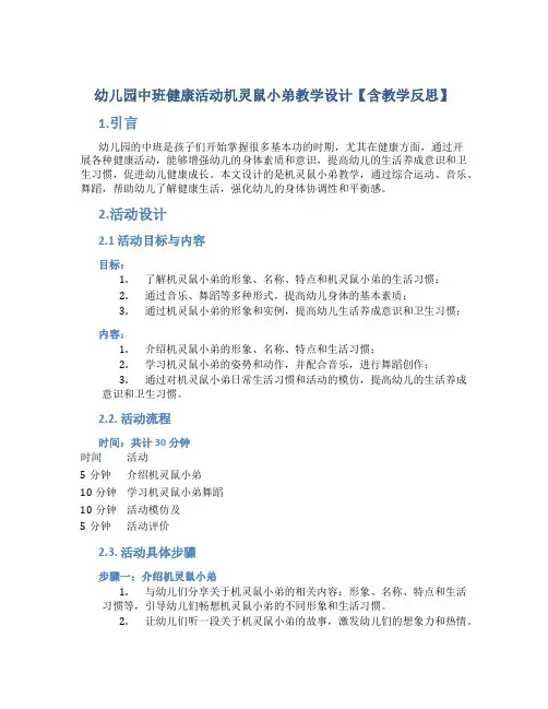 幼儿园中班健康活动机灵鼠小弟教学设计【含教学反思】
