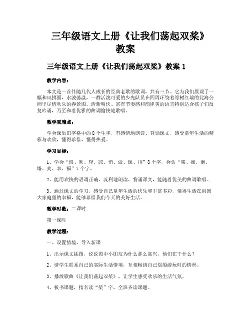 三年级语文上册《让我们荡起双桨》教案
