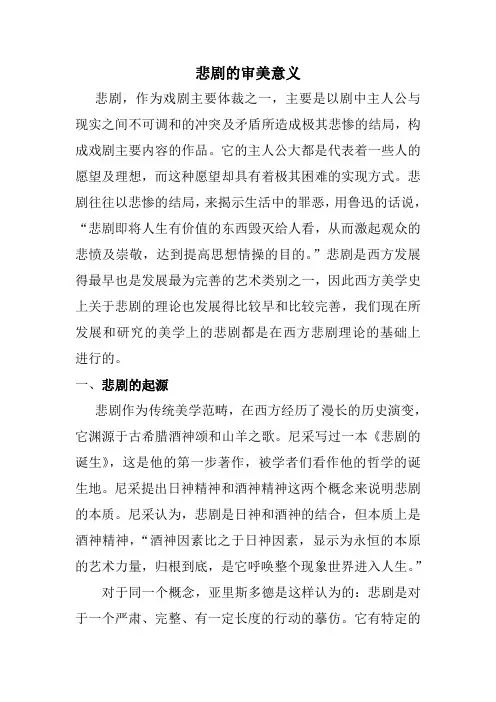 悲剧的审美意义