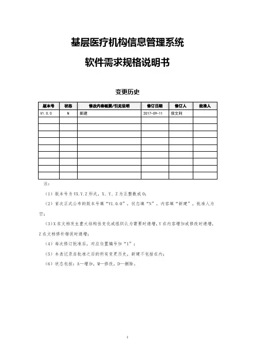 基层医疗机构信息管理系统：软件需求规格说明书