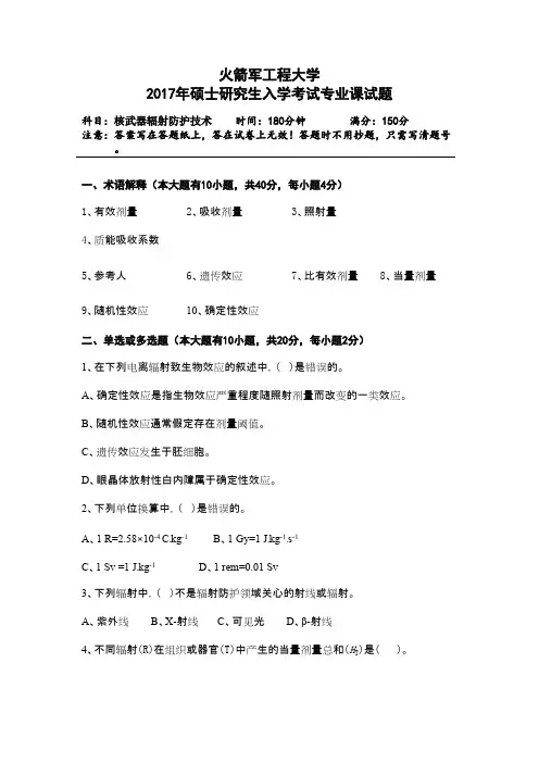 火箭军工程大学核武器辐射防护技术2017年考研初试真题