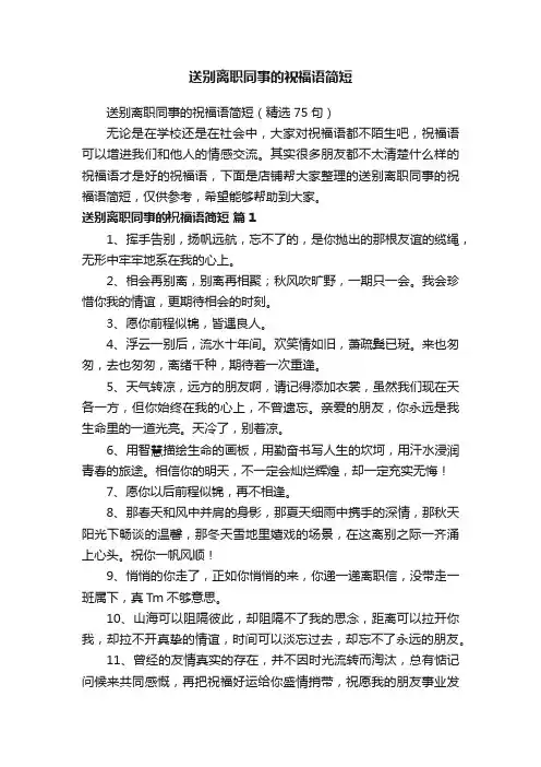 送别离职同事的祝福语简短