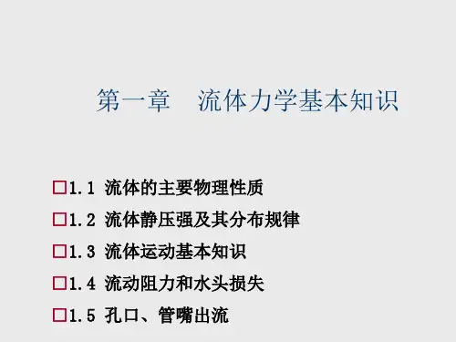 建筑设备第1章 流体力学基本知识