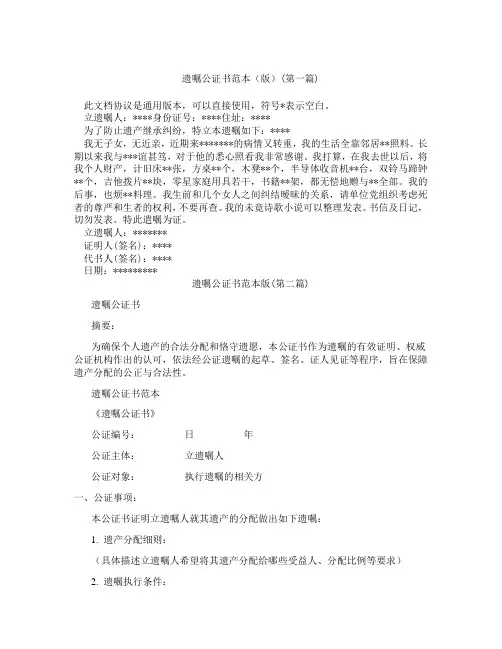 遗嘱公证书范本版精选3篇