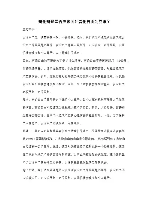 辩论辩题是否应该关注言论自由的界限？