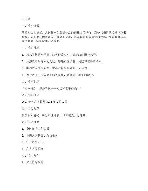 联系服务群众活动方案(3篇)