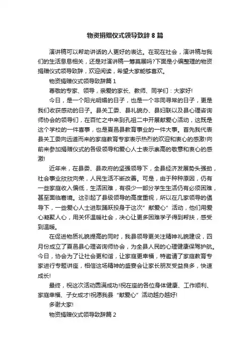 物资捐赠仪式领导致辞8篇