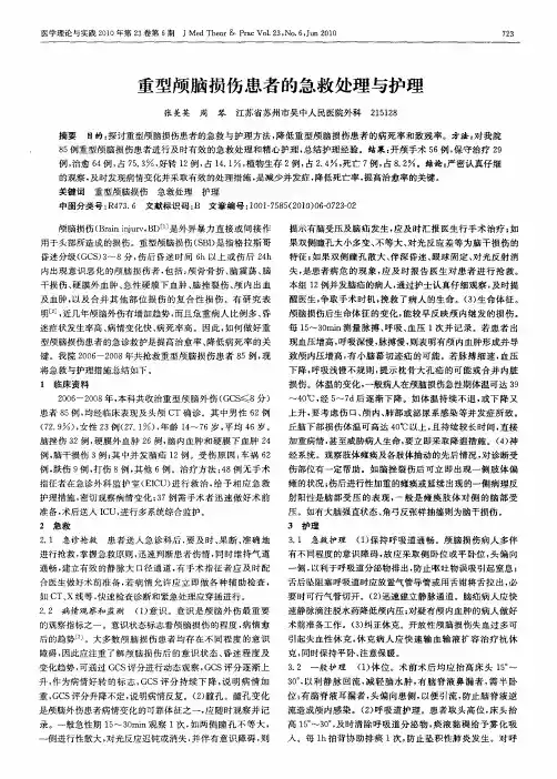 重型颅脑损伤患者的急救处理与护理