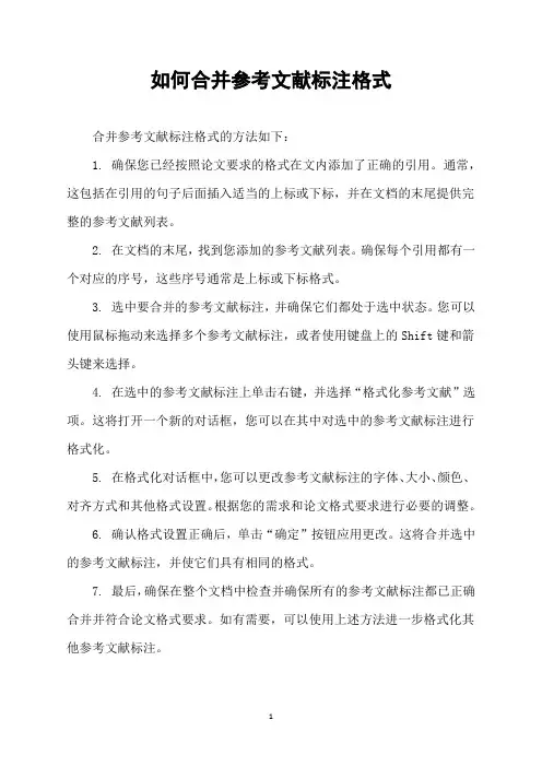 如何合并参考文献标注格式