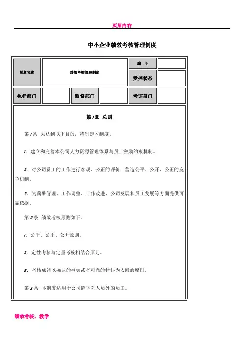 中小企业绩效考核管理制度