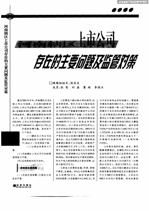 河南辖区上市公司存在的主要问题及监管对策