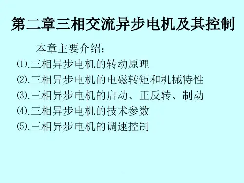 三相交流异步电机及其控制