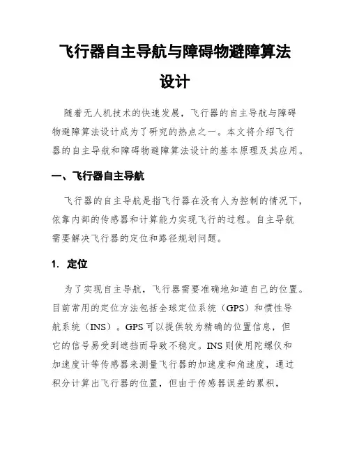 飞行器自主导航与障碍物避障算法设计