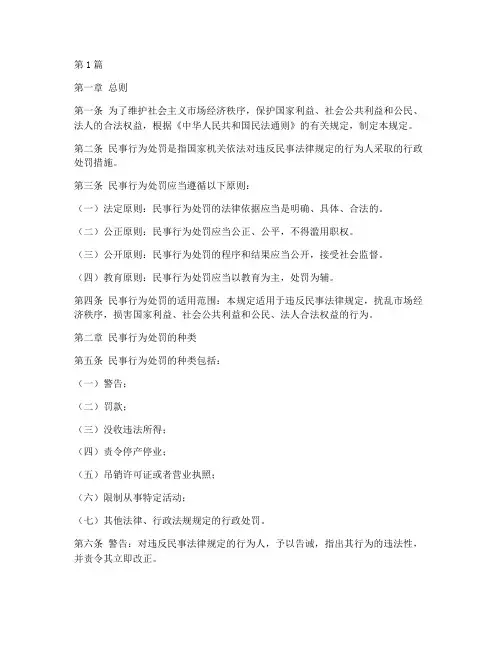 民事行为处罚法律规定(3篇)