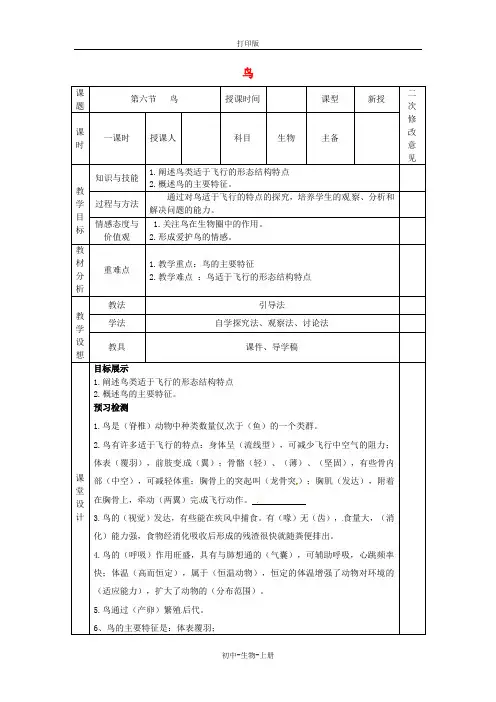 人教版生物-八年级上册-人教版八年级生物上册 5.1.6 鸟教案