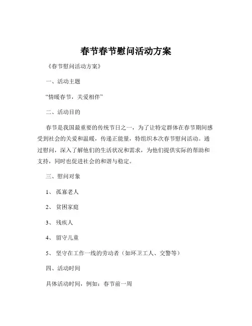 春节春节慰问活动方案