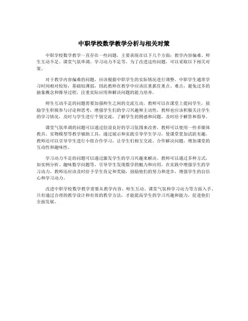 中职学校数学教学分析与相关对策