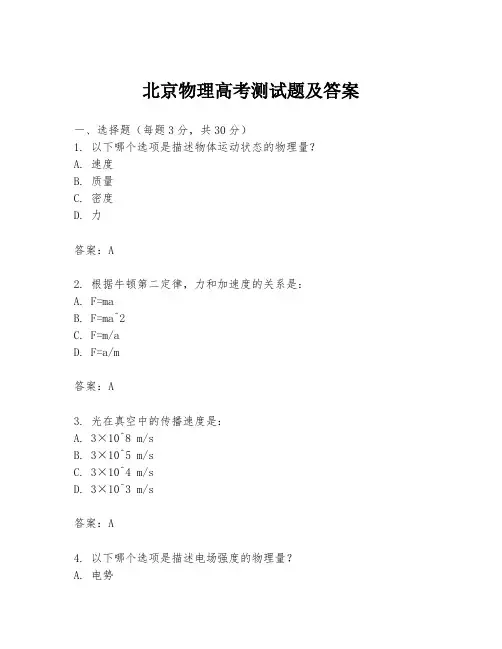 北京物理高考测试题及答案