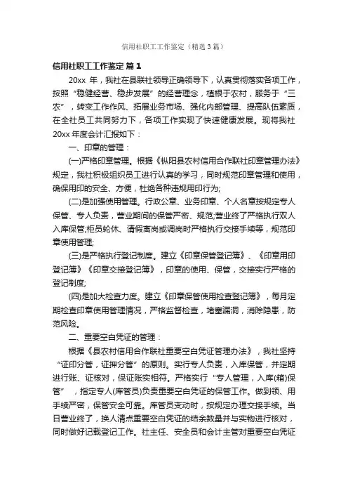 信用社职工工作鉴定（精选3篇）