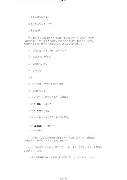 竞走比赛活动方案5篇完整版