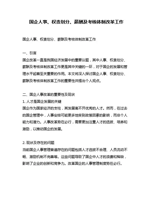 国企人事、权责划分、薪酬及考核体制改革工作
