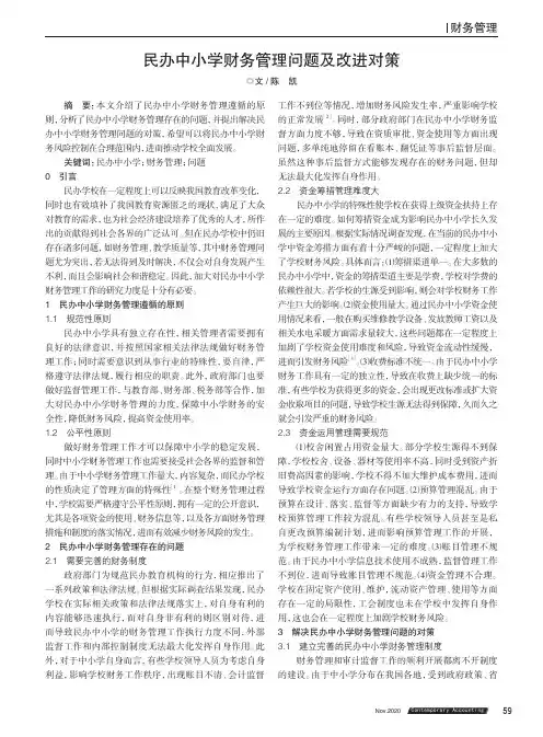 民办中小学财务管理问题及改进对策