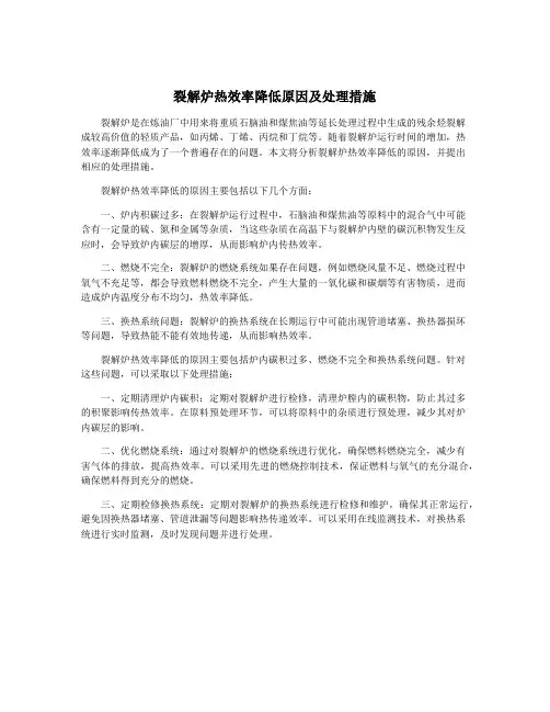 裂解炉热效率降低原因及处理措施