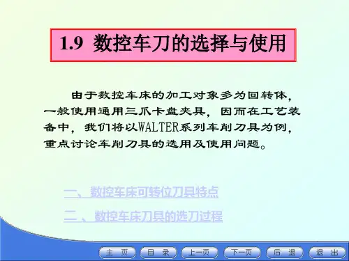 1.6 数控车刀的选择与使用解析