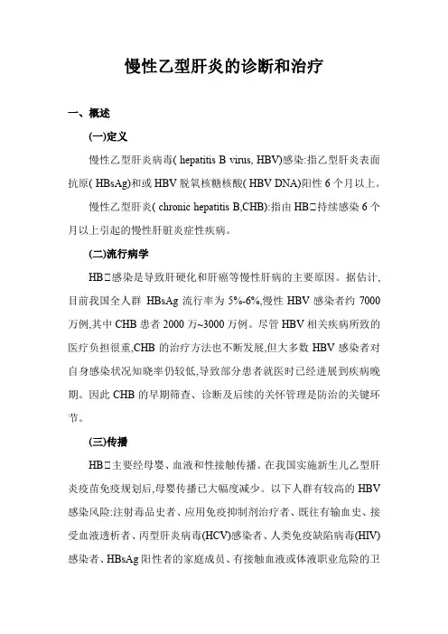 慢性乙型肝炎的诊断和治疗
