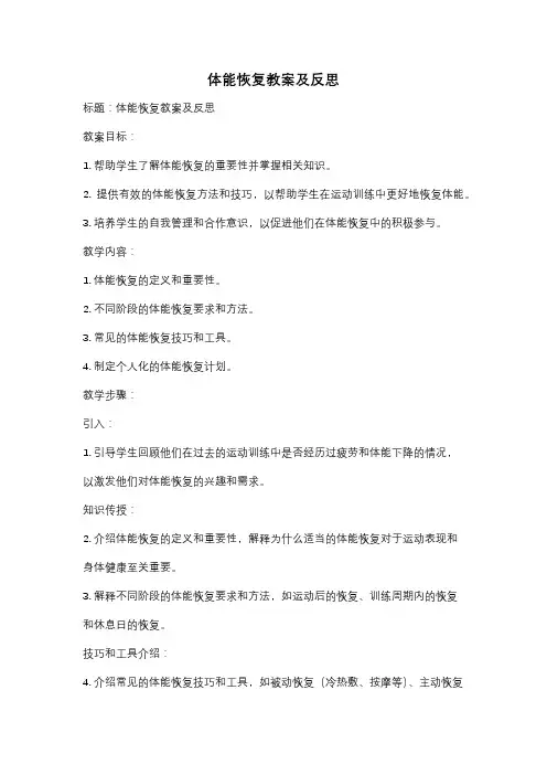 体能恢复教案及反思