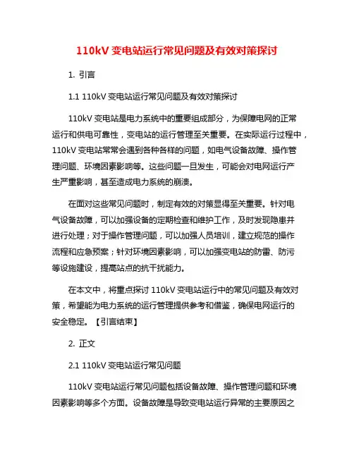 110kV变电站运行常见问题及有效对策探讨